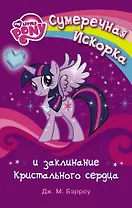 МойМалПони Сумеречная Искорка и Заклинание Кристального сердца