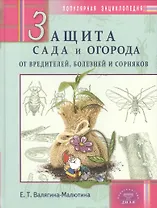 Защита сада и огорода от вредителей, болезней и сорняков. Популярная энциклопедия