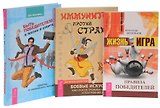 Жизнь-игра+Быть победителем+Иммунитет против страха (комплект из 3 книг)