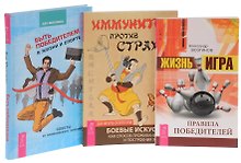 Жизнь-игра+Быть победителем+Иммунитет против страха (комплект из 3 книг)