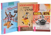 Жизнь-игра+Быть победителем+Иммунитет против страха (комплект из 3 книг)