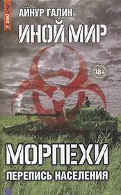 Иной мир. Морпехи. Кн. 5: Перепись населения