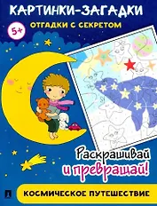 Картинки-загадки. Отгадки с секретом. Космическое путешествие