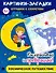 Картинки-загадки. Отгадки с секретом. Космическое путешествие - 0