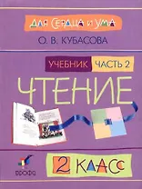 Литературное чтение. 2 класс. В 2-х частях. Часть 2. Учебник