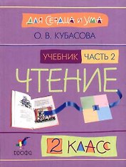 Литературное чтение. 2 класс. В 2-х частях. Часть 2. Учебник