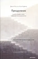 Преодоление. Учитесь владеть собой чтобы жить так как вы хотите