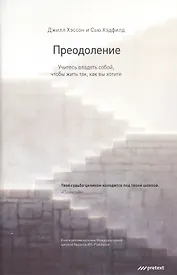 Преодоление. Учитесь владеть собой чтобы жить так как вы хотите