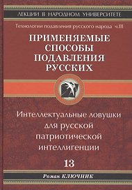 Применяемые способы подавления русского народа Т.13.