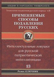 Применяемые способы подавления русского народа Т.13.