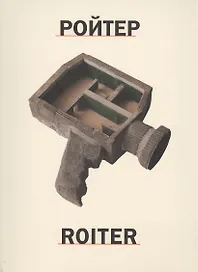 Ройтер = Roiter