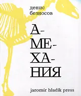 Амехания