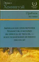 Проблеск истины : роман