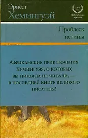 Проблеск истины : роман