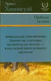 Проблеск истины : роман