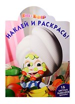 Маша и медведь. НР № 15130. Наклей и раскрась!