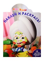 Маша и медведь. НР № 15130. Наклей и раскрась!