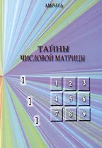 Тайны числовой матрицы.