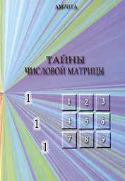 Тайны числовой матрицы.