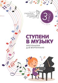 Ступени в музыку : хрестоматия для фортепиано : ступень третья : 3 класс ДМШ и ДШИ : учебно-методическое пособие