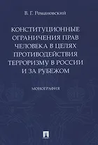 Конституционные ограничения прав человека в целях противодействия терроризму в России и за рубежом. Монография