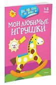 Мои любимые игрушки (раскраски с наклейками) - 1