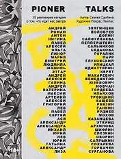 Pioner Talks. 30 разговоров сегодня о том, что ждет нас завтра
