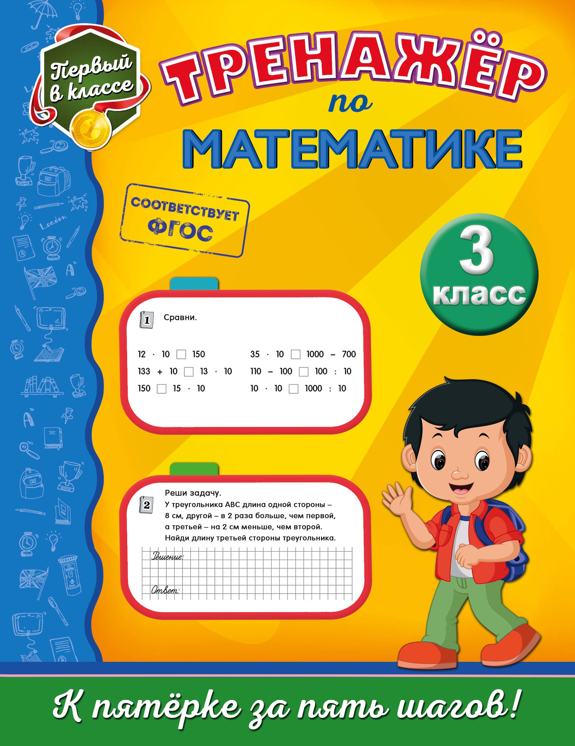 

Тренажёр по математике. 3-й класс