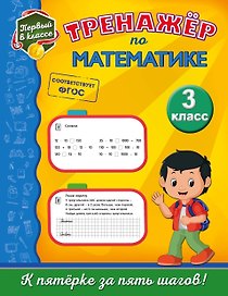 Тренажёр по математике. 3-й класс
