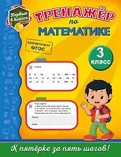 Тренажёр по математике. 3-й класс