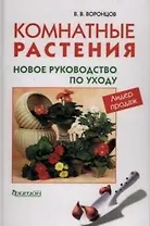 Комнатные растения: Новое руководство по уходу