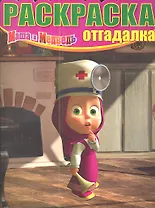 Маша и Медведь. НРО № 1463 Раскраска-отгадка