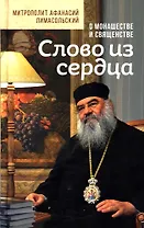 Слово из сердца. О монашестве и священстве