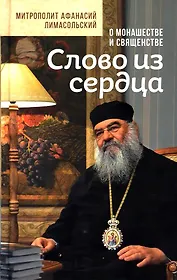 Слово из сердца. О монашестве и священстве