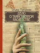 Дело о таинственном наследстве - 0