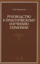 Руководство к практическому изучению гармонии: Уч.пособие, 2-е изд., испр.
