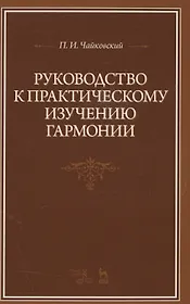Руководство к практическому изучению гармонии: Уч.пособие, 2-е изд., испр.