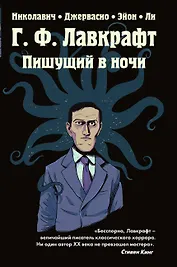 Г.Ф. Лавкрафт. Пишущий в ночи