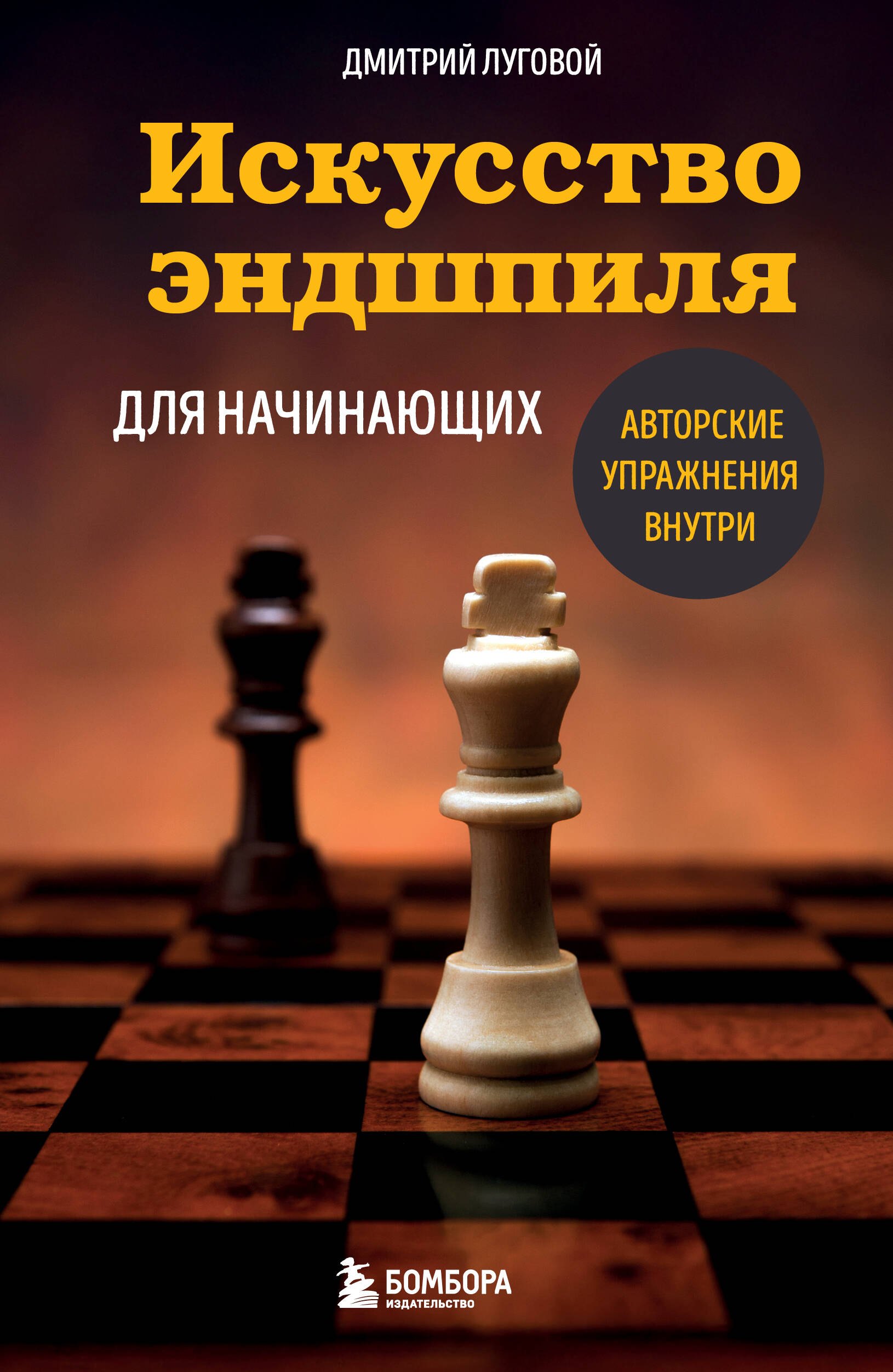 Шахматы  Буквоед Искусство эндшпиля для начинающих