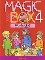 Magic Box. Английский язык. 4 класс. Рабочая тетрадь-1