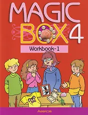 Magic Box. Английский язык. 4 класс. Рабочая тетрадь-1