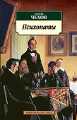 Психопаты - 0