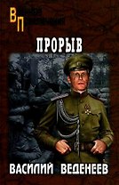 Прорыв: Повести