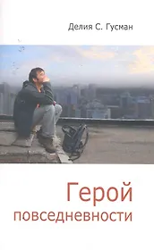 Герой повседневности. Размышления философа