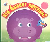 Кто бывает круглым?