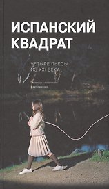 Испанский квадрат Четыре пьесы из 21 в.
