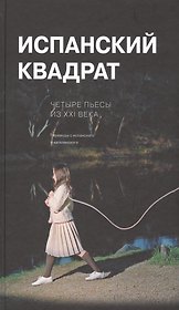 Испанский квадрат Четыре пьесы из 21 в.