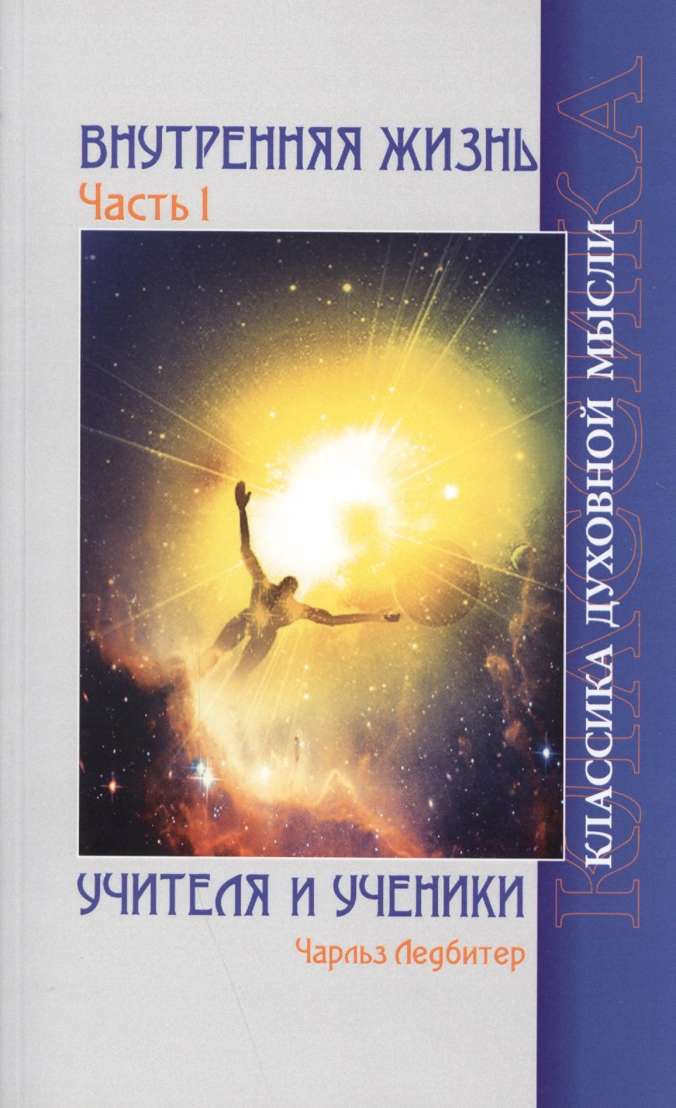 

Внутренняя жизнь. Часть 1. Учителя и ученики. 2-е изд.