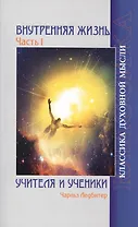 Внутренняя жизнь. Часть 1. Учителя и ученики. 2-е изд.
