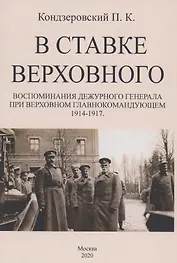 В ставке верховного. Воспоминания дежурного генерала при Верховном Главнокомандующем 1914-1917.